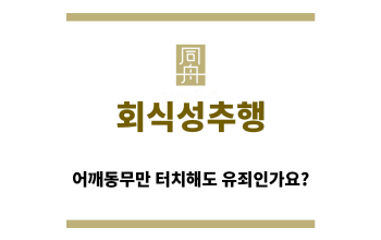 ＂회식성추행“