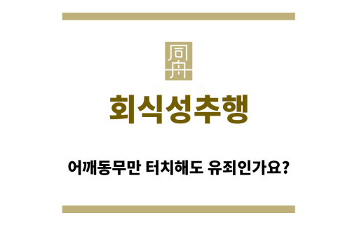 ＂회식성추행“