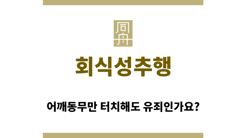 ＂회식성추행“