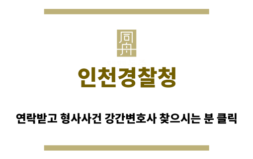 ＂인천경찰청“