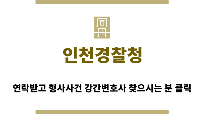 ＂인천경찰청“