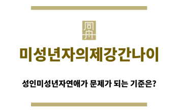 ＂미성년자의제강간나이“