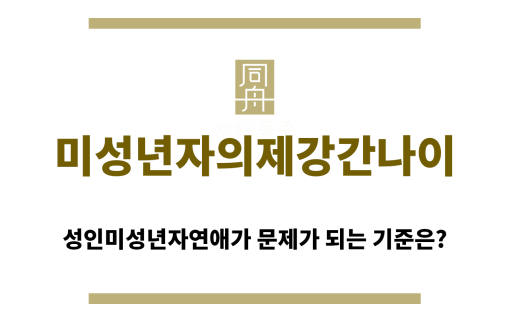 ＂미성년자의제강간나이“