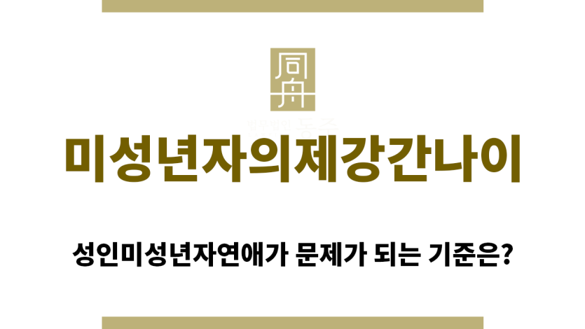 ＂미성년자의제강간나이“