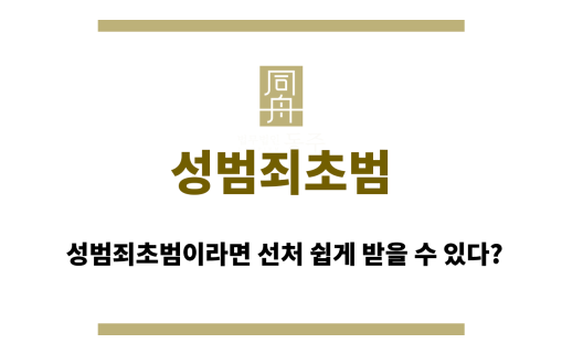 성범죄초범
