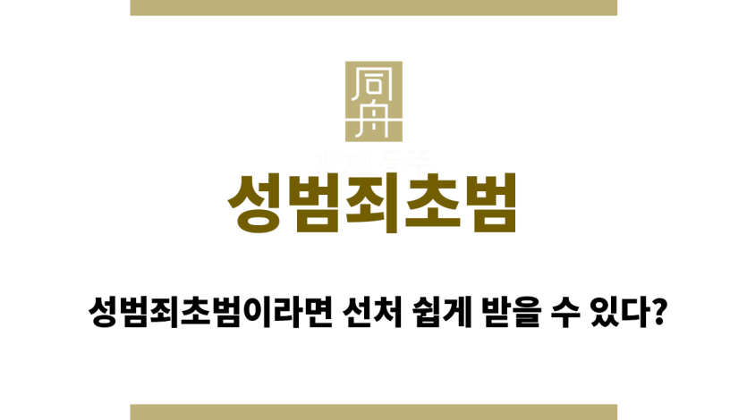 성범죄초범
