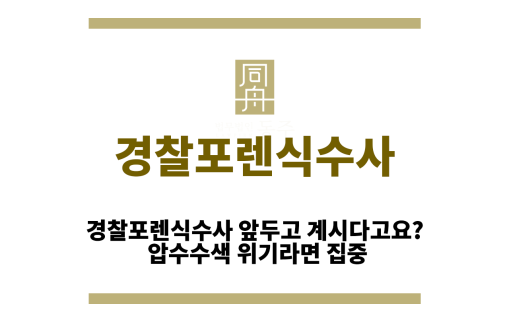 경찰포렌식수사
