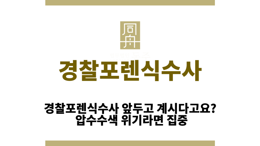 경찰포렌식수사