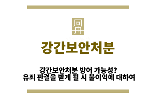 강간보안처분