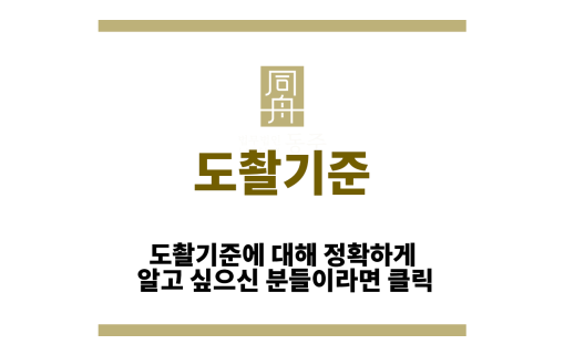 도촬기준