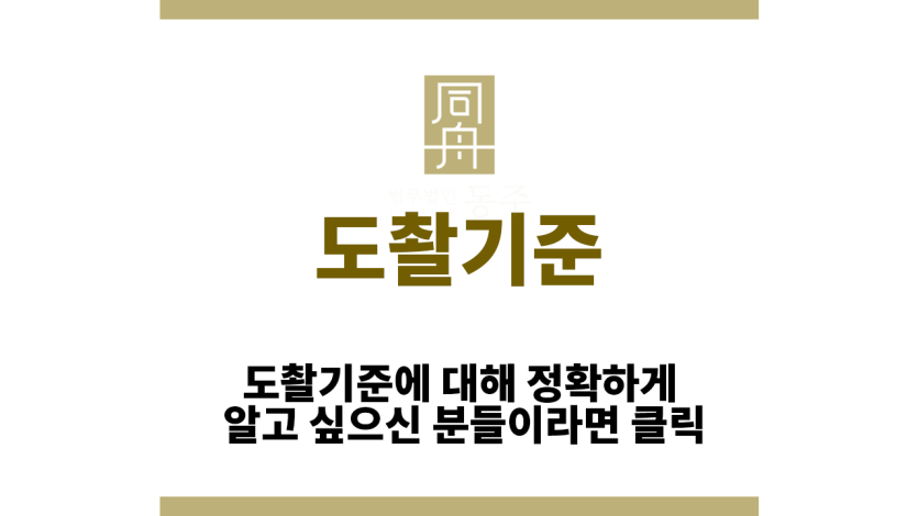 도촬기준