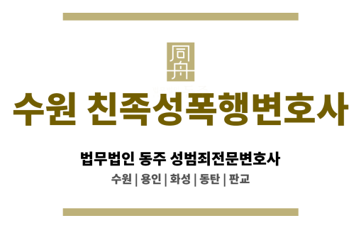 수원친족성폭행변호사 온라인 성희롱·성적모욕 사건 조력