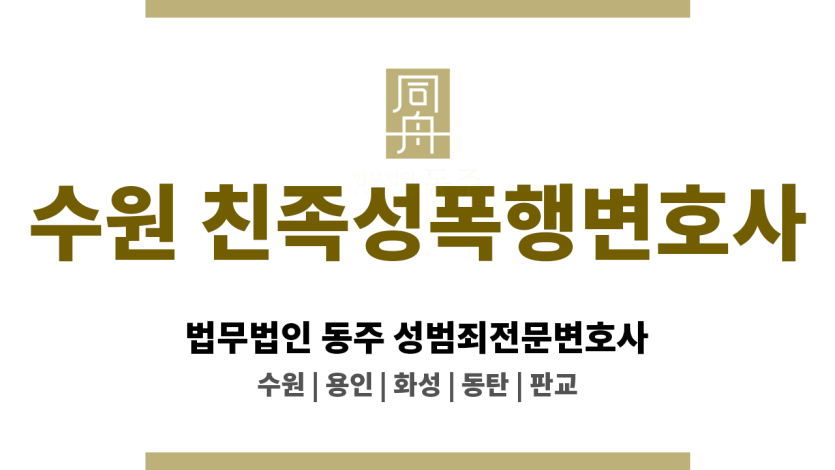 수원친족성폭행변호사 온라인 성희롱·성적모욕 사건 조력
