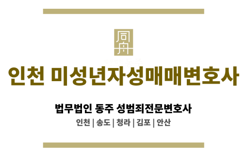 인천미성년자성매매변호사 동의 여부 쟁점 사건 사례 다수