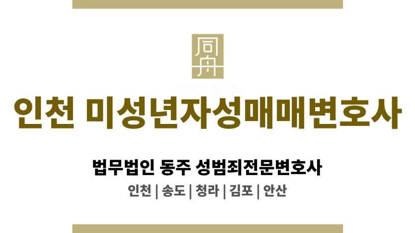 인천미성년자성매매변호사 동의 여부 쟁점 사건 사례 다수