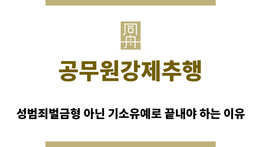 ＂공무원강제추행“