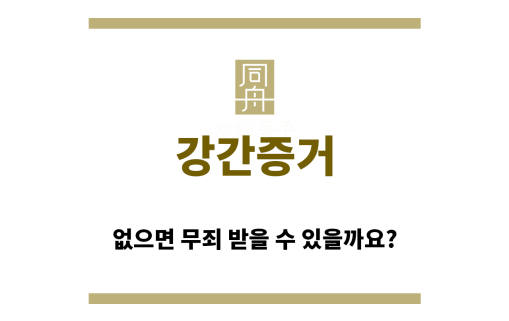 ＂강간증거“