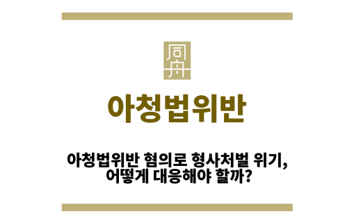 아청법위반