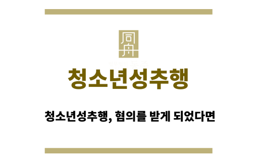 청소년성추행