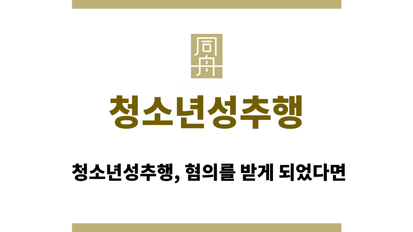 청소년성추행
