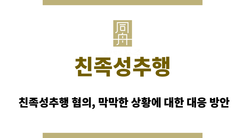 친족성추행