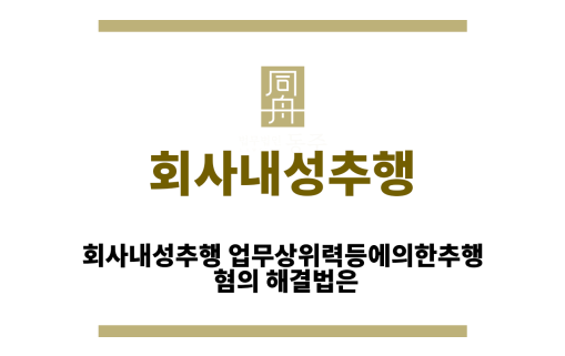 회사내성추행