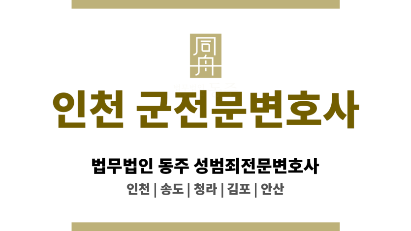 인천성매매변호사 동의 여부 입증 전략