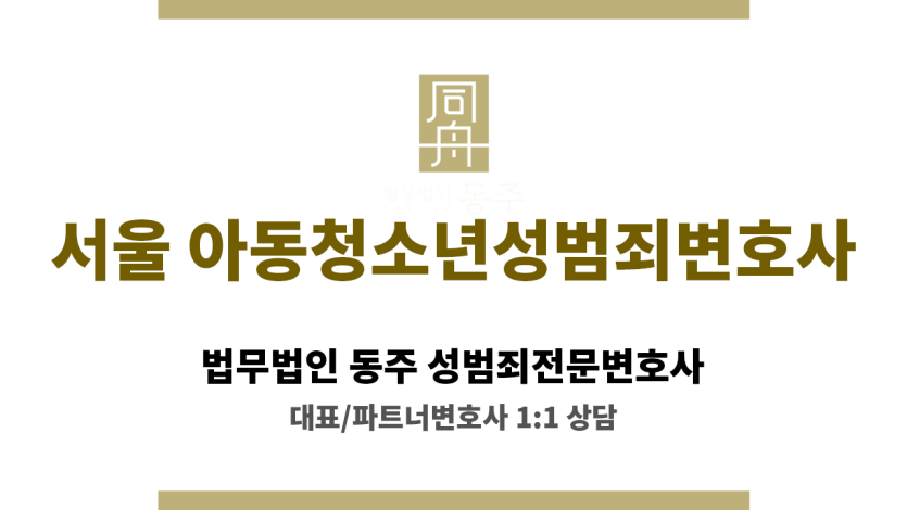 서울아동청소년성범죄변호사 불송치 처분 성공 기록