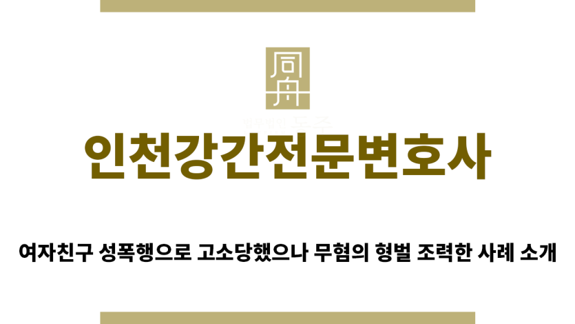 ＂인천강간전문변호사“