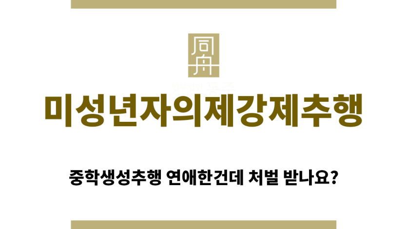 ＂미성년자의제강제추행“