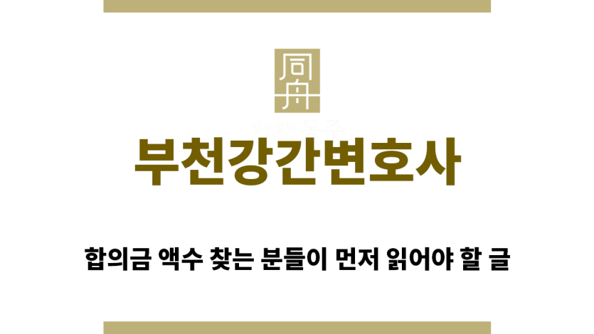 ＂부천강간변호사“