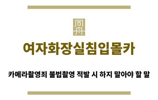 ＂여자화장실침입몰카“