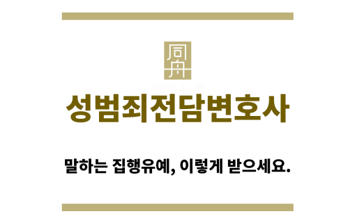 ＂성범죄전담변호사“