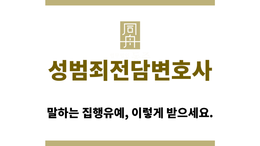 ＂성범죄전담변호사“