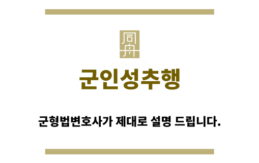 ＂군인성추행“