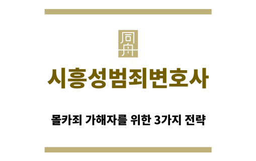 ＂시흥성범죄변호사“