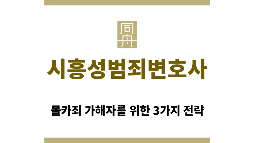 ＂시흥성범죄변호사“