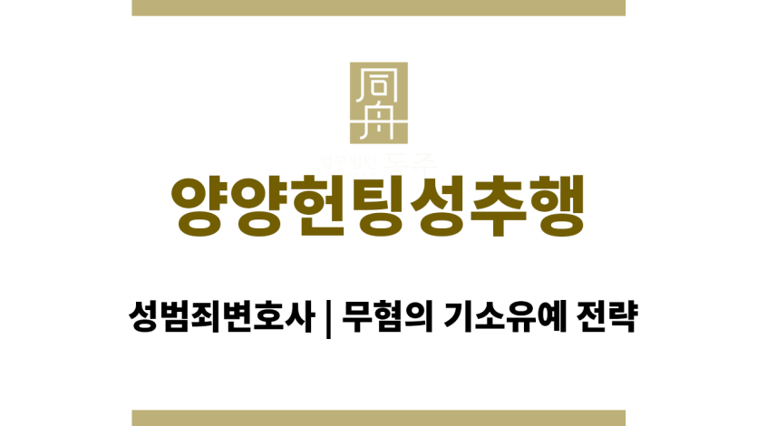 양양헌팅성추행