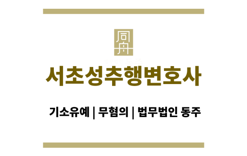 서초성추행변호사
