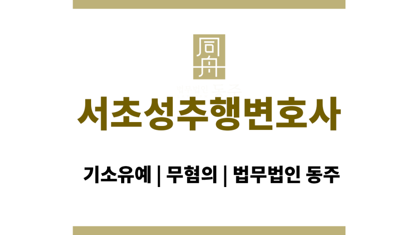 서초성추행변호사