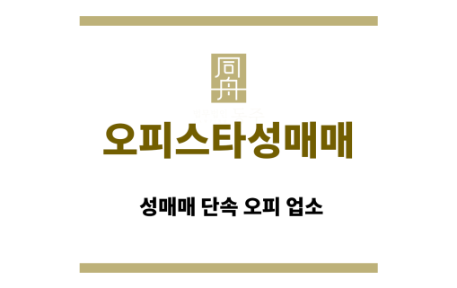 오피스타 성매매