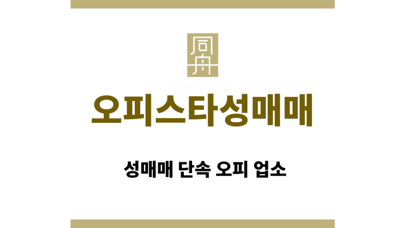 오피스타 성매매
