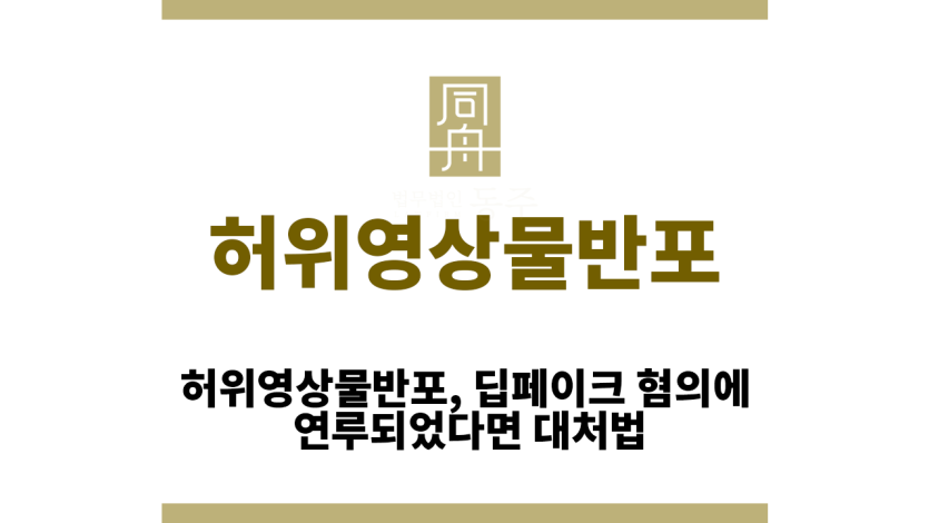허위영상물반포