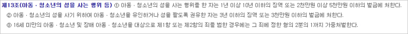 아동ㆍ청소년의 성보호에 관한 법률 미성년자 성매매 제안 혐의 관련 법령