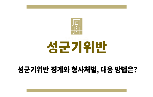 성군기위반