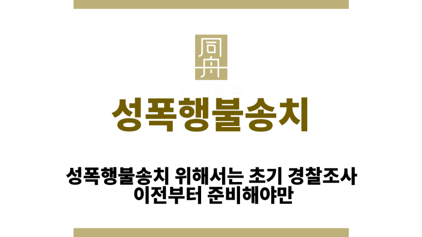성폭행불송치