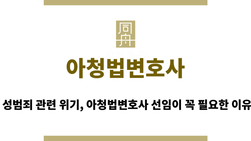 아청법변호사