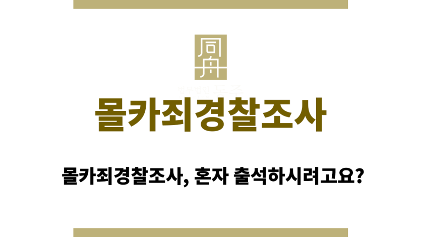 몰카죄경찰조사
