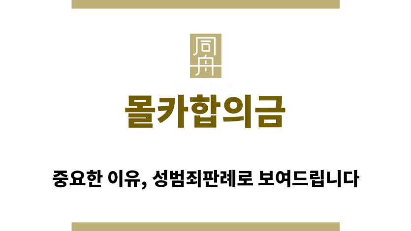＂몰카합의금“