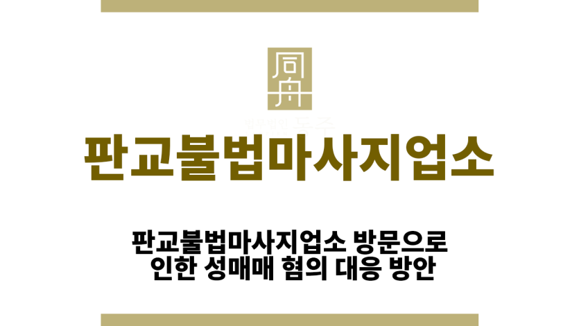 판교불법마사지업소